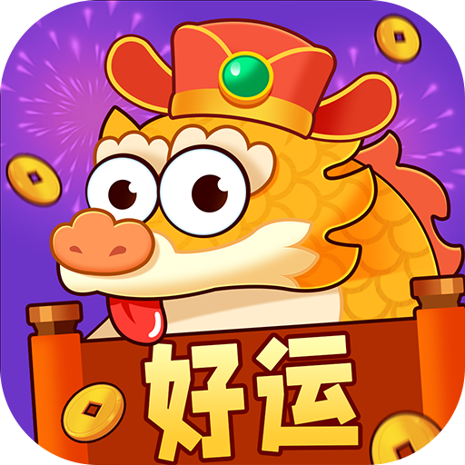 好运一条龙 好运一条龙