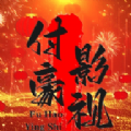 付豪影视 付豪影视