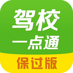 驾校一点通最新版 驾校一点通最新版