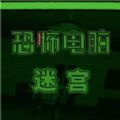 恐怖电脑幻想迷宫游戏 恐怖电脑幻想迷宫游戏