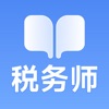 税务师随考知识点 税务师随考知识点