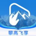 攀高飞享 攀高飞享