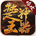 楚王神器手游 楚王神器手游