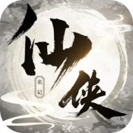 侠名记 侠名记