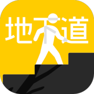 地下道 地下道