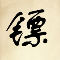 镖不镖由你 镖不镖由你