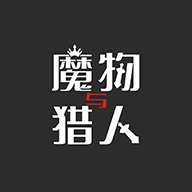 魔物与猎人 魔物与猎人