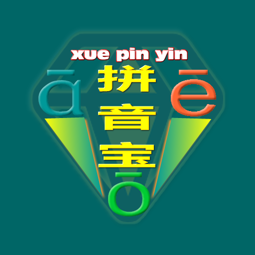 拼音宝 拼音宝