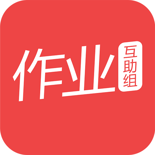 作业互助组最新版 作业互助组最新版