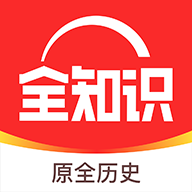 全知识 全知识