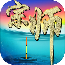 垂钓宗师游戏 垂钓宗师游戏