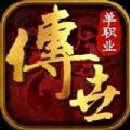 传世单职业极速版打金官方版 传世单职业极速版打金官方版