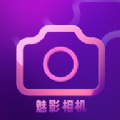 魅影相机 魅影相机