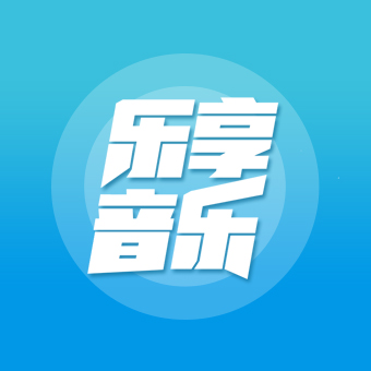 乐享音乐2024官方最新版 乐享音乐2024官方最新版