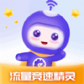 流量竞速精灵手机版 流量竞速精灵手机版
