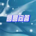 圆圆问答 圆圆问答