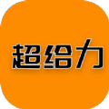 超给力兼职app 超给力兼职app