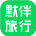 默伴旅行 默伴旅行