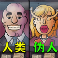 找出伪人邻居下载安装 找出伪人邻居下载安装