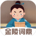 金陵词鼎游戏 金陵词鼎游戏