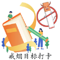 抽烟记录戒烟目标打卡 抽烟记录戒烟目标打卡