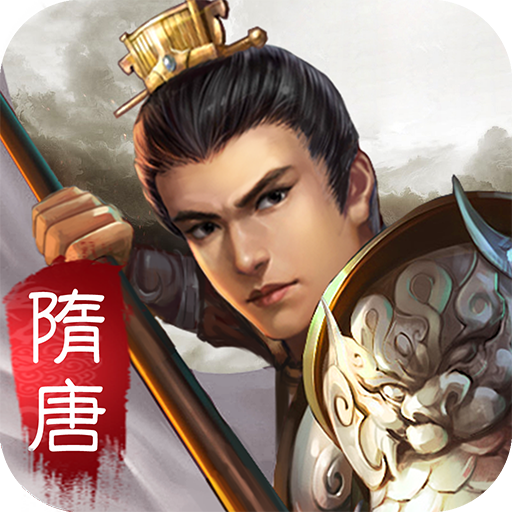 隋唐英杰传手游免费版 隋唐英杰传手游免费版