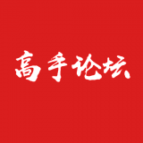 高手论坛 高手论坛