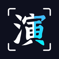 趣演 趣演