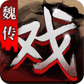 三国戏魏传九游版 三国戏魏传九游版