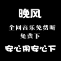 晚风音乐 晚风音乐
