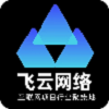 飞云网络 飞云网络