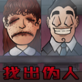 伪人测试模拟器游戏 伪人测试模拟器游戏