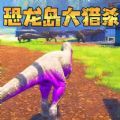 恐龙岛生存冒险游戏 恐龙岛生存冒险游戏