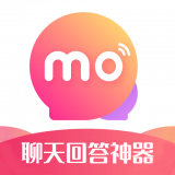 莫莫聊天回答神器 莫莫聊天回答神器