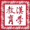 汉学教育 汉学教育