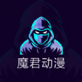 魔君动漫 魔君动漫