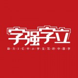 字强字立 字强字立