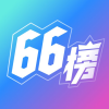 66榜 66榜