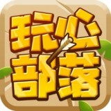 玩心部落 玩心部落