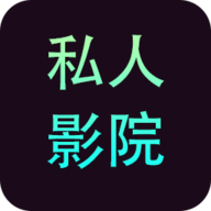 私人影院 私人影院
