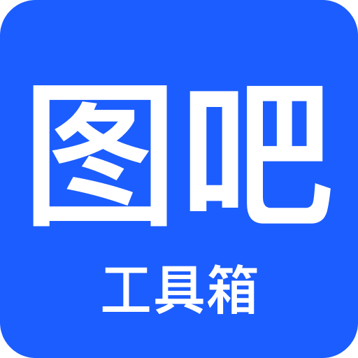 图吧工具箱下载2024最新版 图吧工具箱下载2024最新版