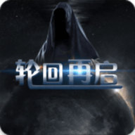 轮回再启 轮回再启