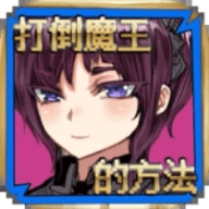 打倒魔王的方法 打倒魔王的方法