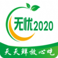 无忧2020 无忧2020