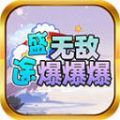 盛途无敌爆爆爆手游 盛途无敌爆爆爆手游