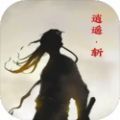 逍遥斩游戏 逍遥斩游戏