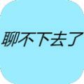 聊不下去了游戏 聊不下去了游戏