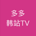 多多韩站TV 多多韩站TV