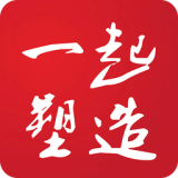 一起塑造 一起塑造