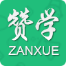 赞学app官方版 赞学app官方版